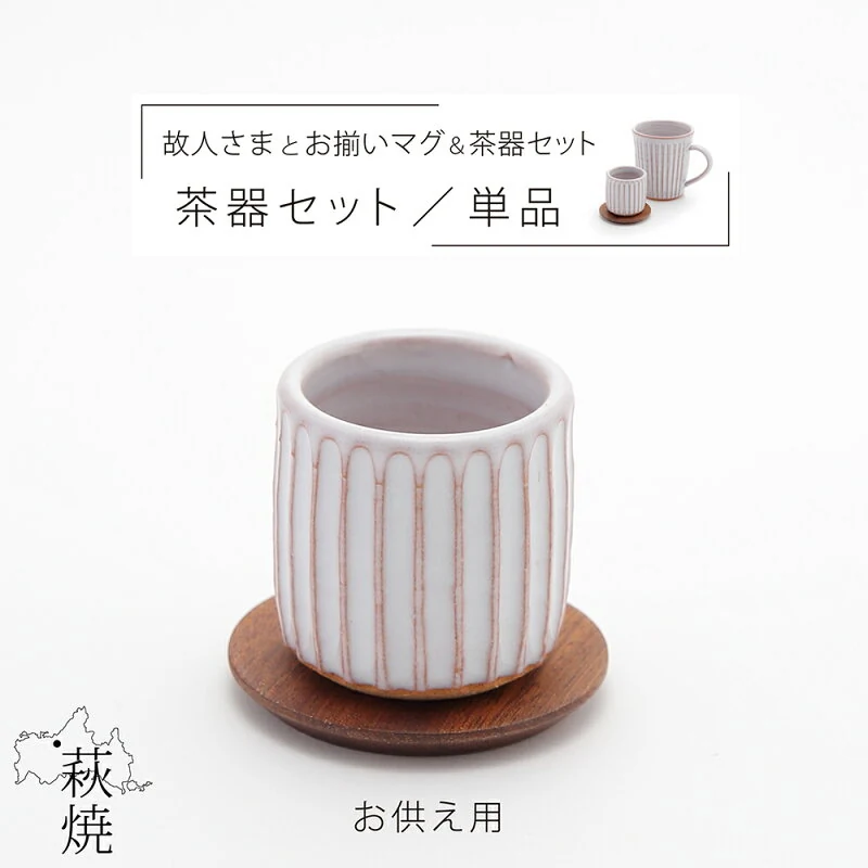 しのぎ萩焼 茶器セット単品