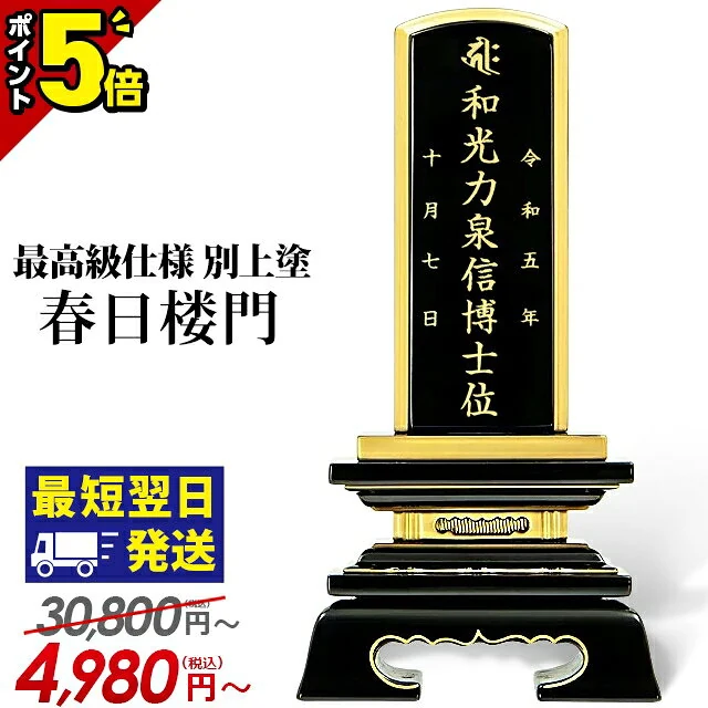 春日楼門 別上塗 塗位牌