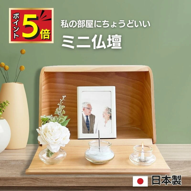 木製オープン型ミニ仏壇セット