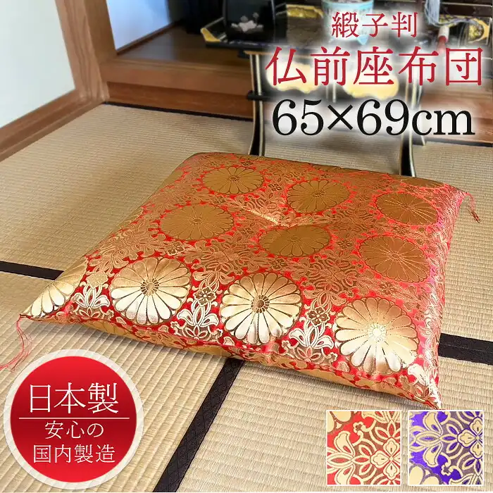 65×69cm 日本製 金襴御前座布団