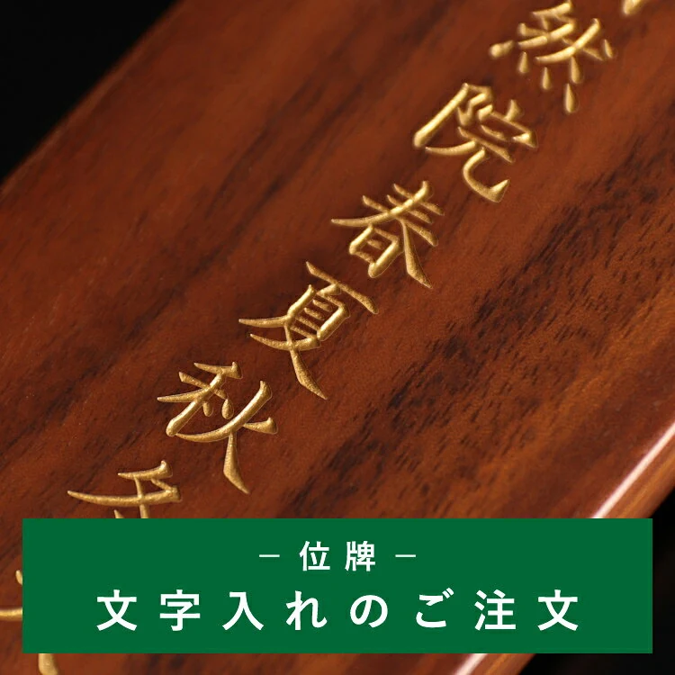 モダンミニ 文字入れ位牌