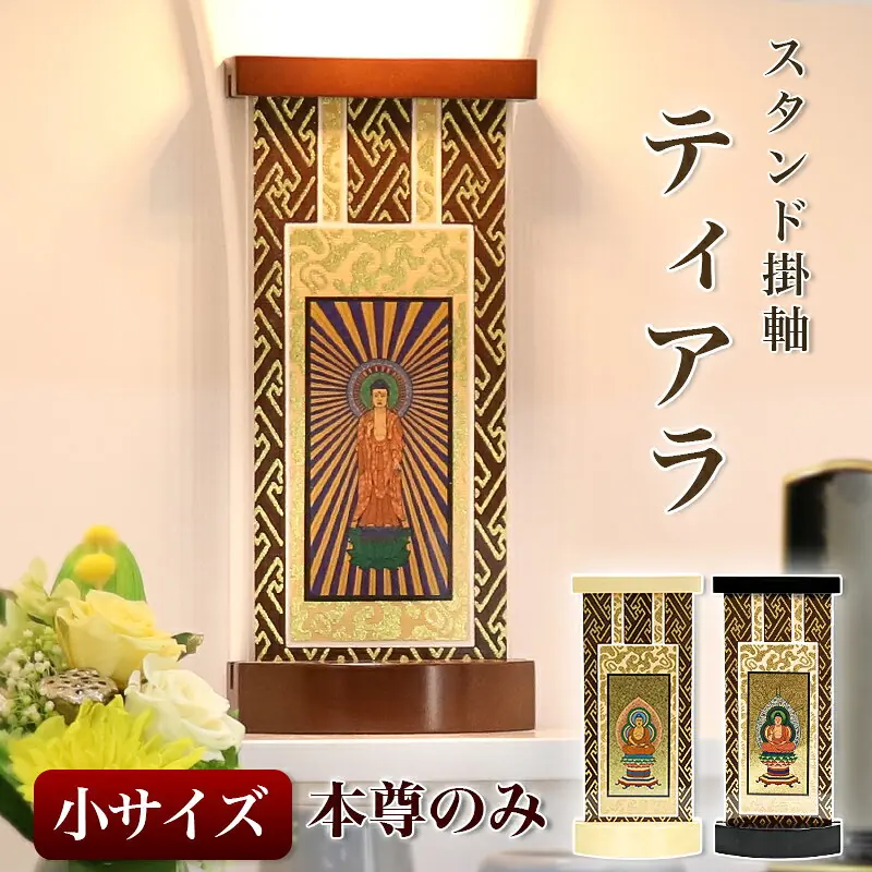モダン掛軸台 ティアラ 小