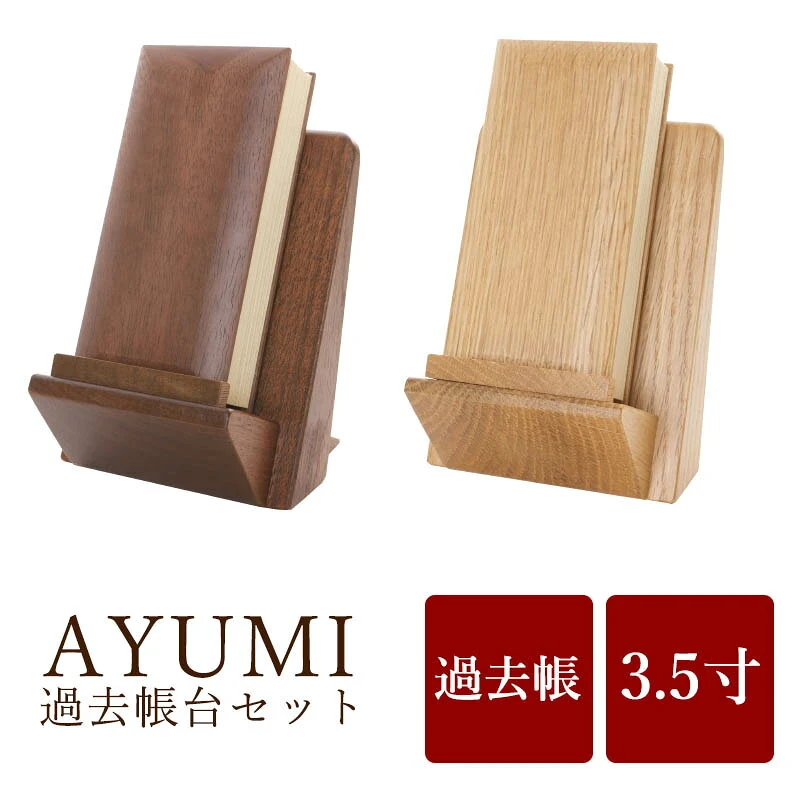 モダン過去帳 AYUMI 3.5寸セット