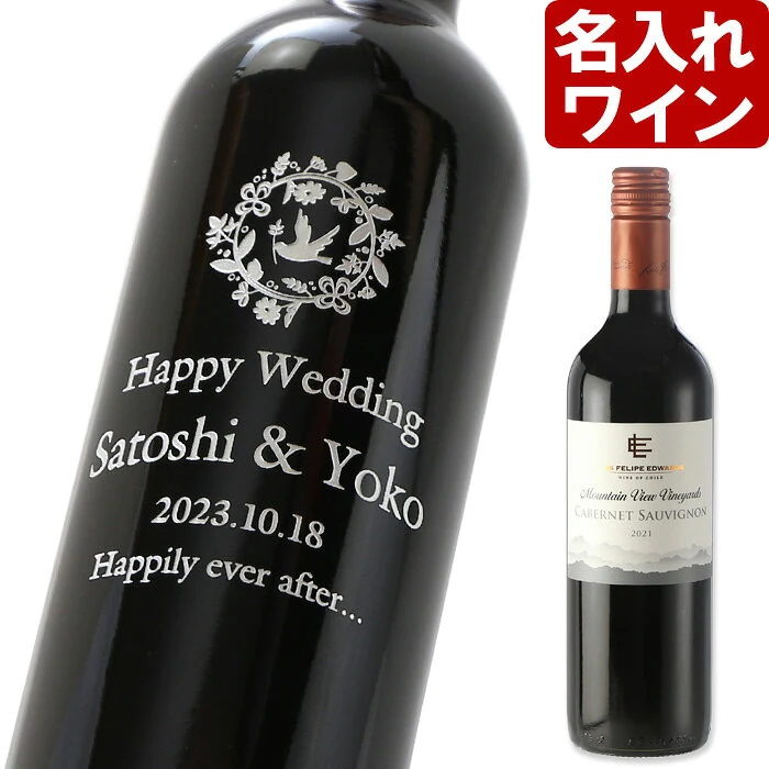 ルイス フェリペ エドワーズ 名入れ赤ワイン 750ml