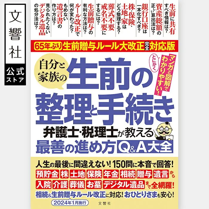 自分と家族の生前の整理と手続き Q&A大全