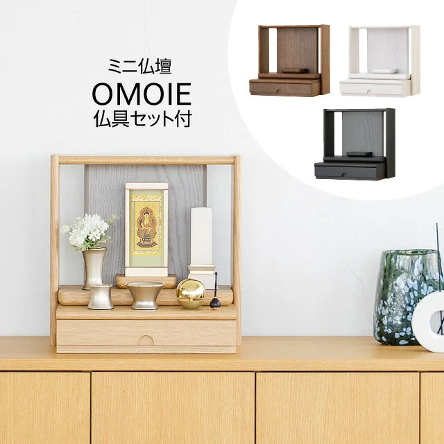 ミニ仏壇 OMOIE ウォールナット