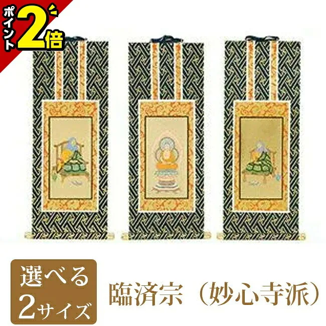 臨済宗妙心寺派 オリジナル掛軸 紺表装 三幅セット