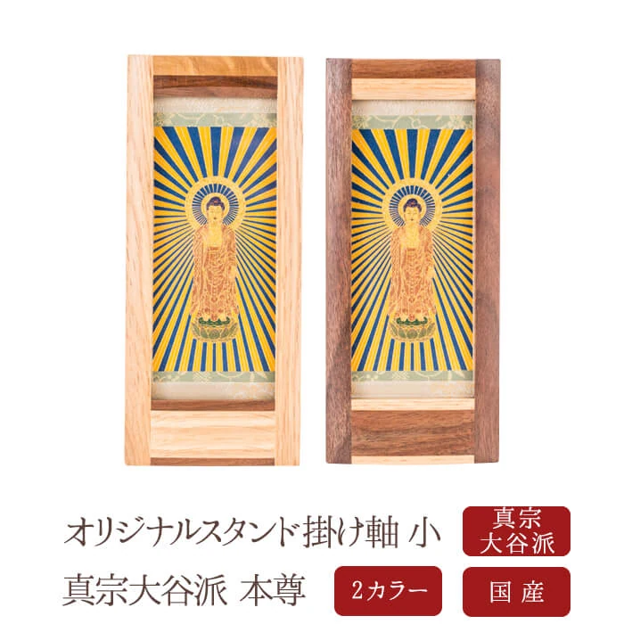 真宗大谷派 本尊 阿弥陀如来 オリジナルスタンド掛け軸 小