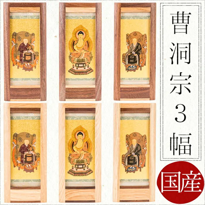 曹洞宗 三幅 オリジナルスタンド掛け軸 大