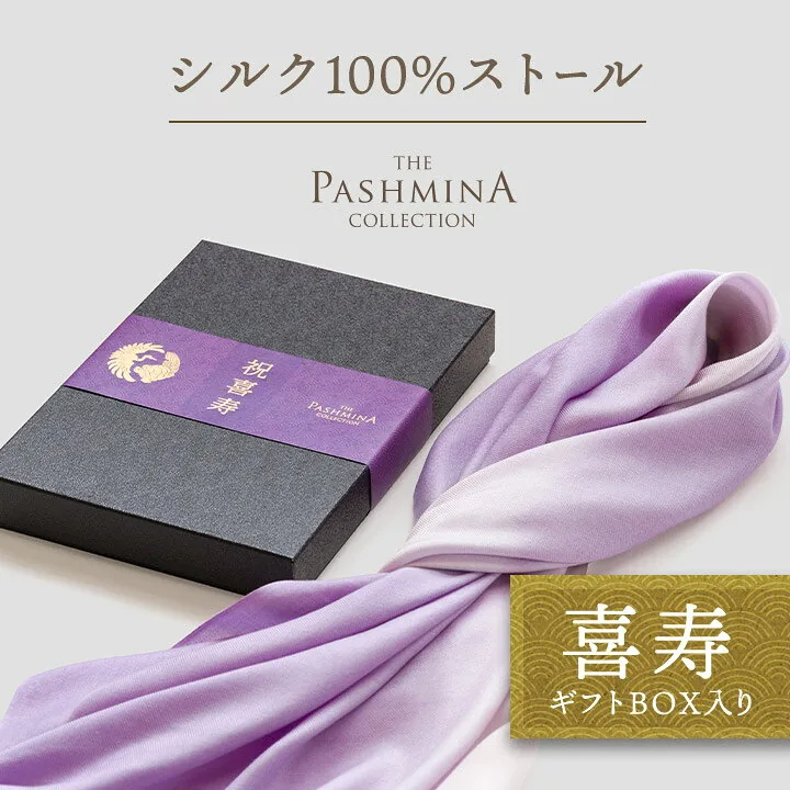 喜寿祝い シルク100％グラデーションストール