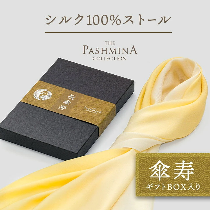 傘寿祝い シルク100％グラデーションストール
