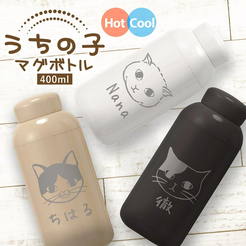 名入れ真空断熱サーモボトル400ml