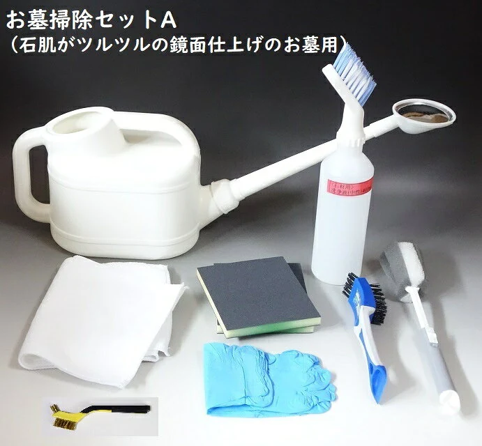 プロ厳選 お墓掃除セットA
