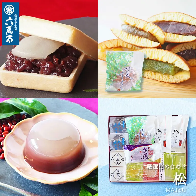 六萬石 和菓子詰め合わせ 松