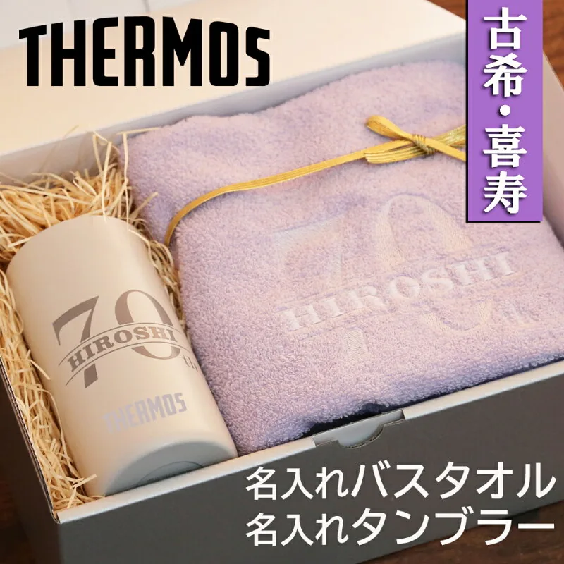 THERMOS×今治タオル 名入れ紫ギフトセット