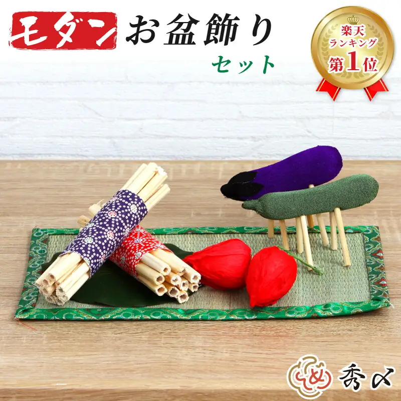 秀〆 モダンお盆飾りミニセット