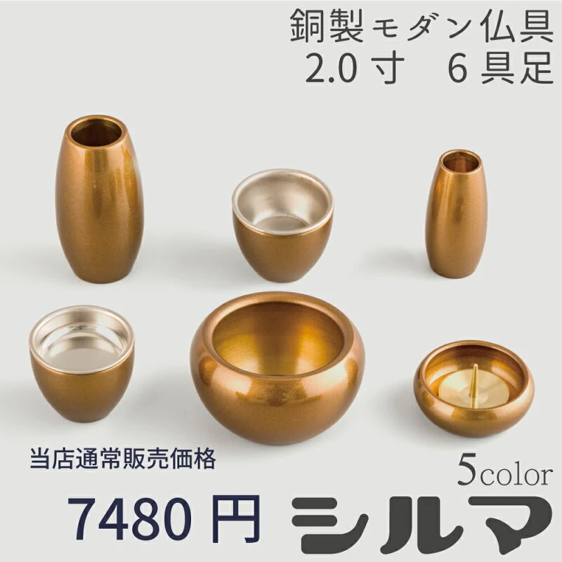 シルマ 6具足 2.0寸