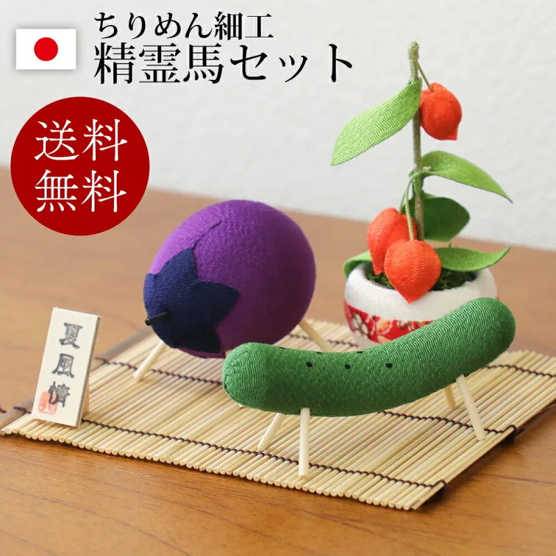 リュウコドウ ちりめん精霊馬飾りセット