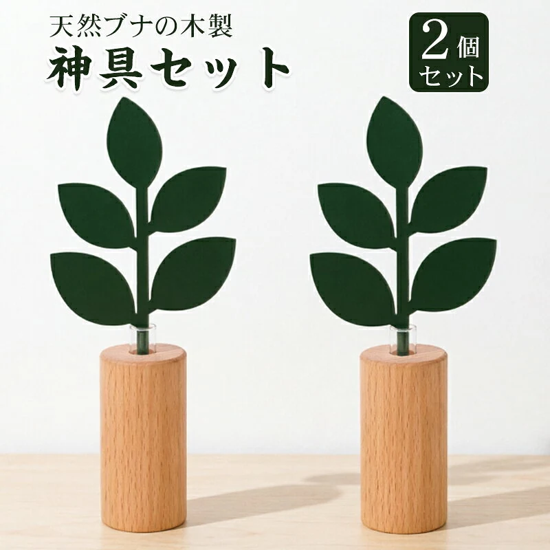 モダン榊立て 2個セット
