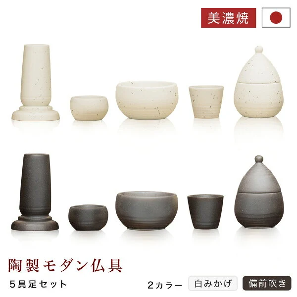白ミカゲ陶製モダン仏具5点セット