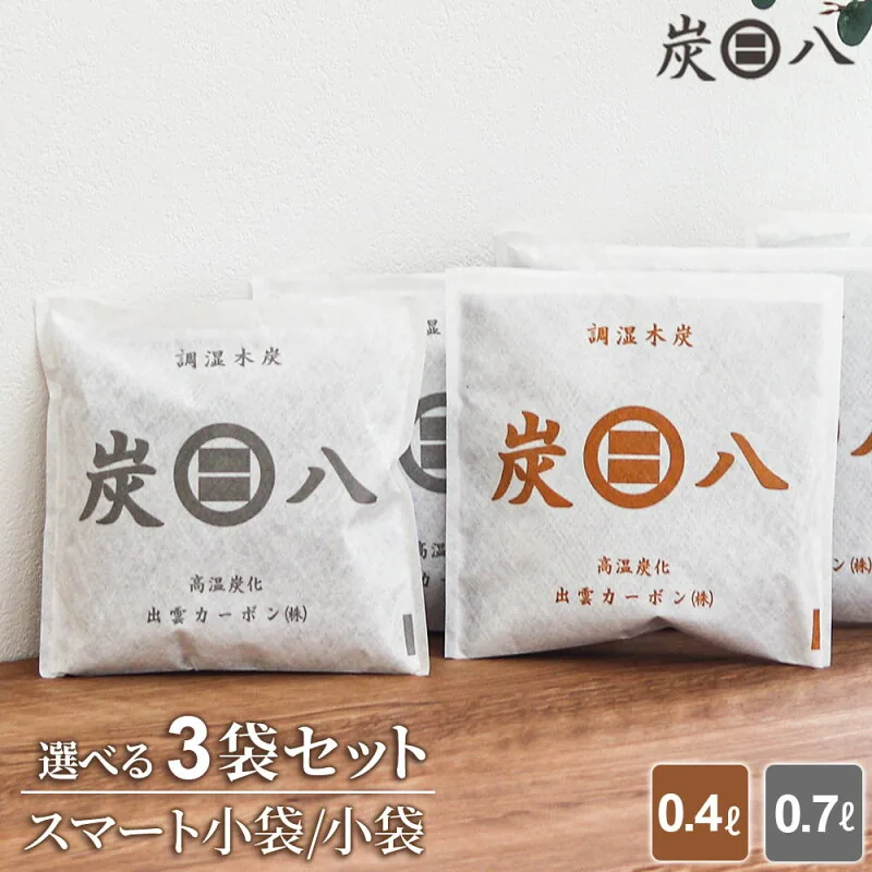 炭八 小袋 3袋セット