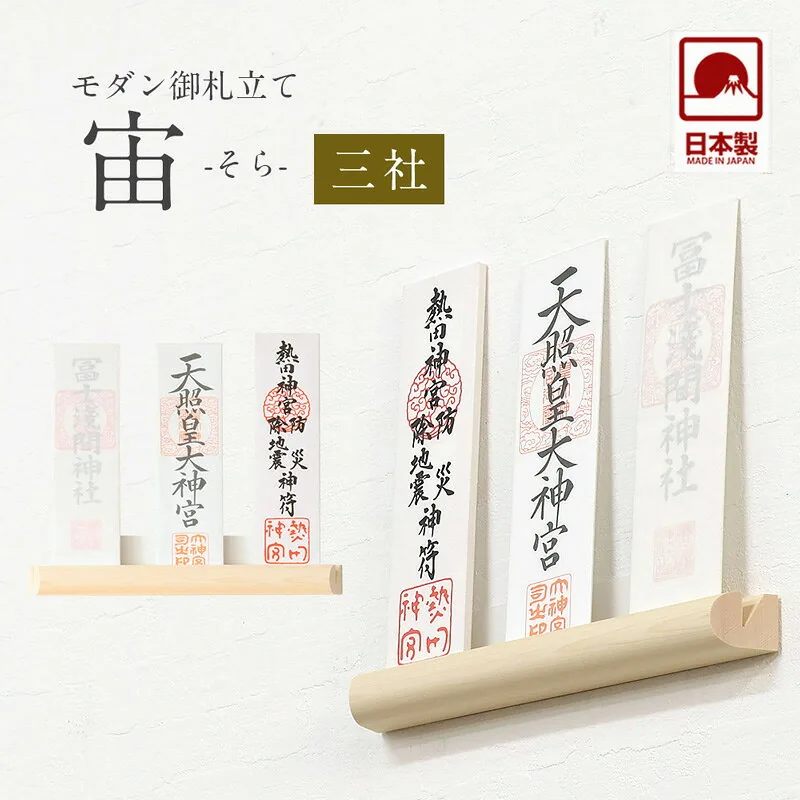 御札立て 宙 三社