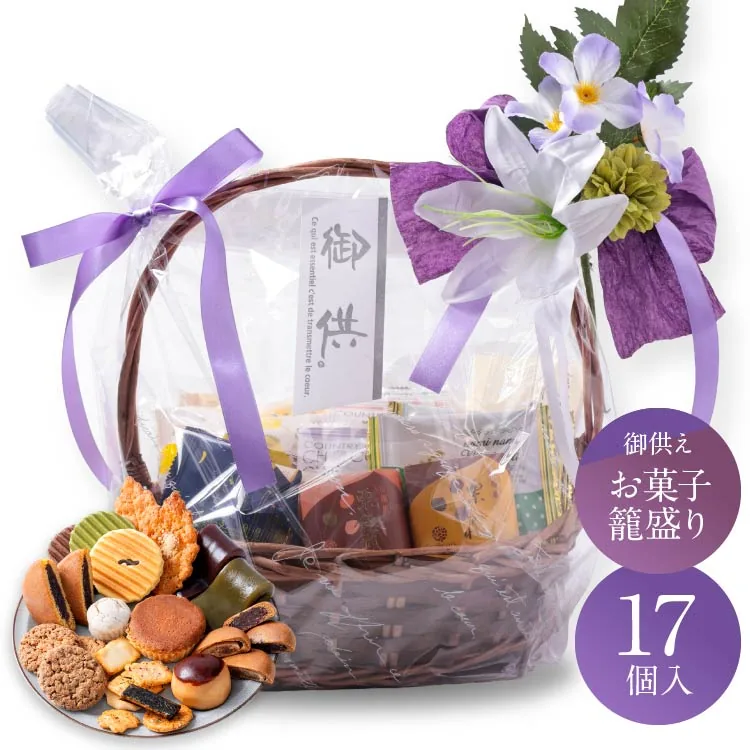 シーキューブ お供えかご盛り17個入