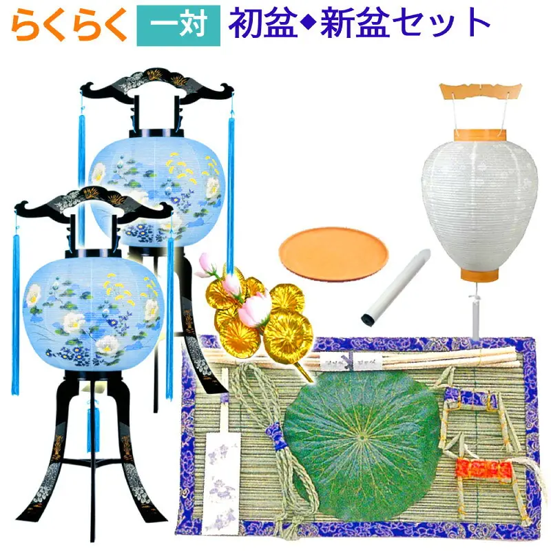 らくらく初盆セット 一対