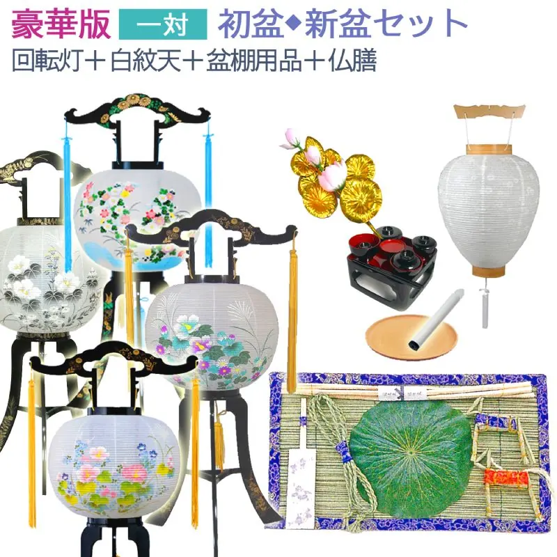 豪華版 初盆セット 一対・お膳付