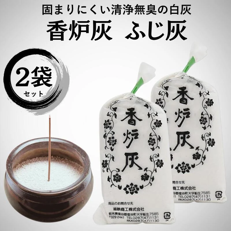 ふじ灰 約25g×2個