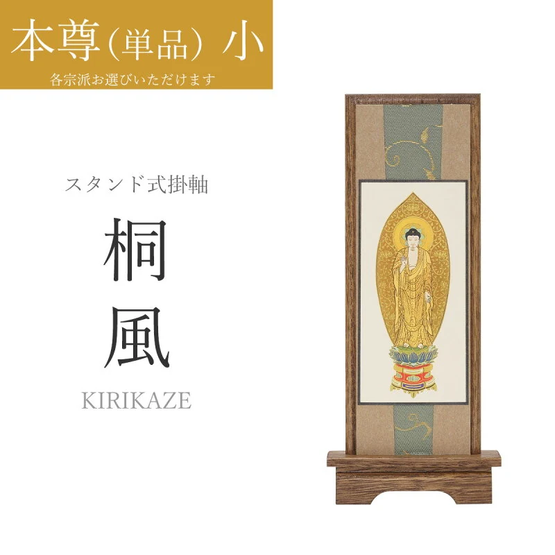 スタンド掛軸 桐風 小