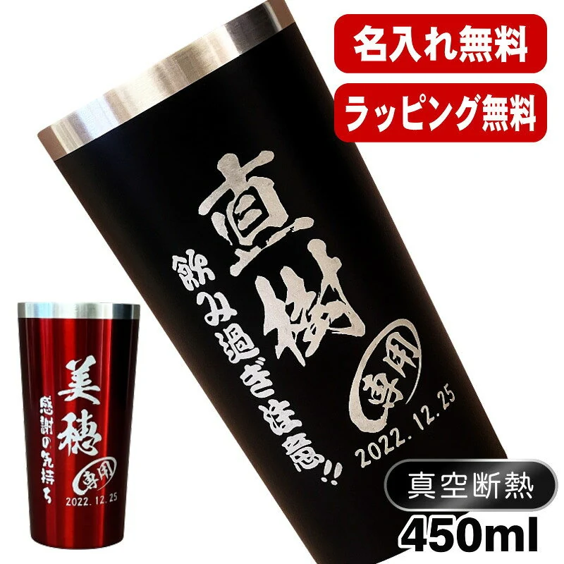 名入れ真空断熱ステンレスタンブラー 450ml