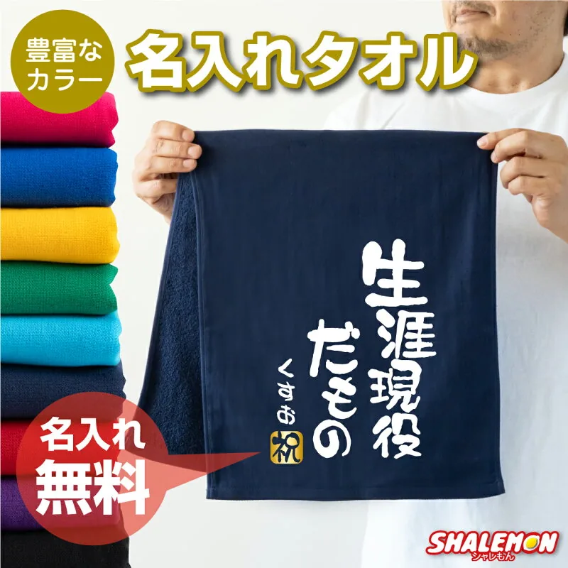 しゃれもん 生涯現役だもの名入れフェイスタオル
