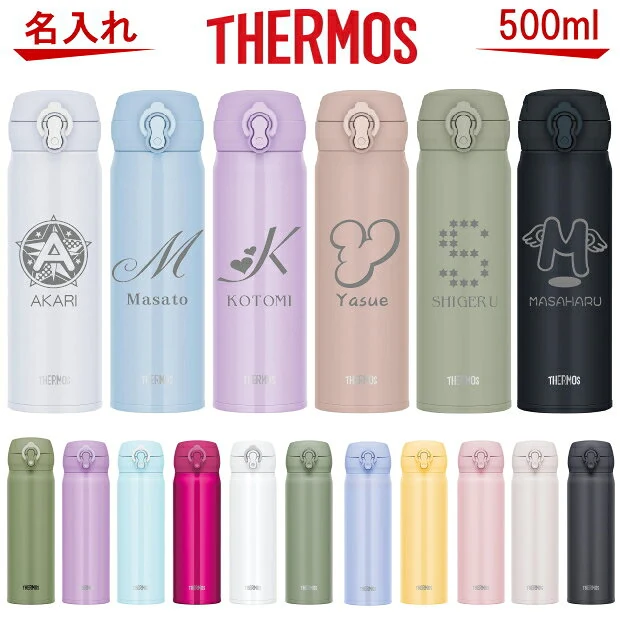 名入れ THERMOS 真空断熱ボトル 500ml