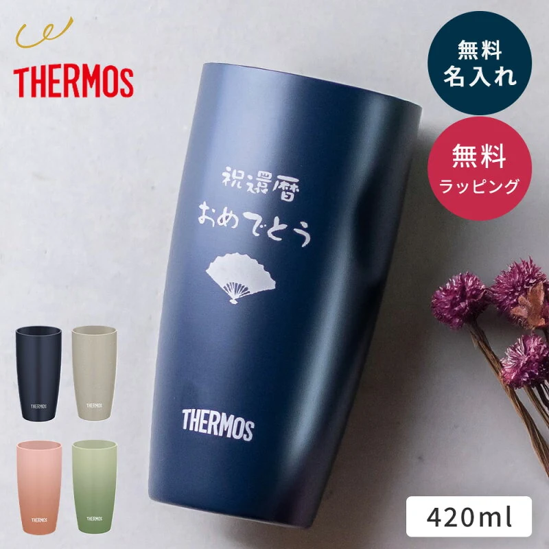 THERMOS JDM-421 名入れタンブラー