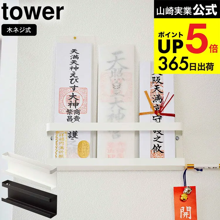 山崎実業 神札ホルダー タワー 5024・5025