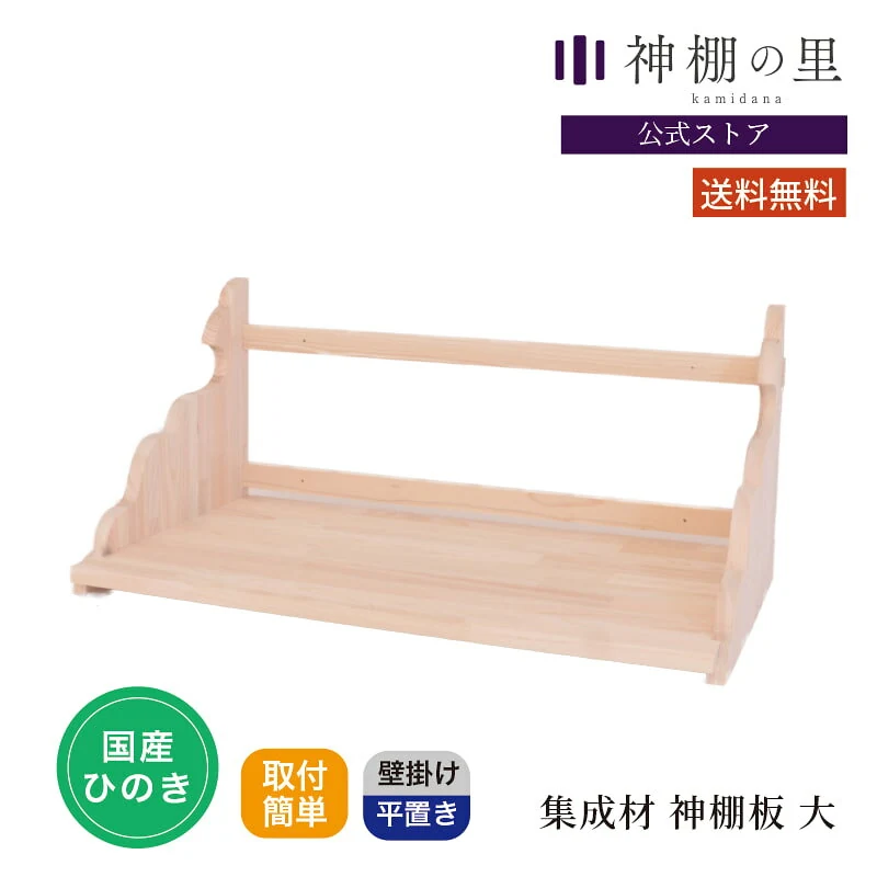 集成材神棚板 大 幅約76cm